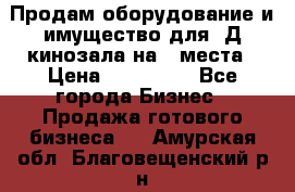 Продам оборудование и имущество для 3Д кинозала на 42места › Цена ­ 650 000 - Все города Бизнес » Продажа готового бизнеса   . Амурская обл.,Благовещенский р-н